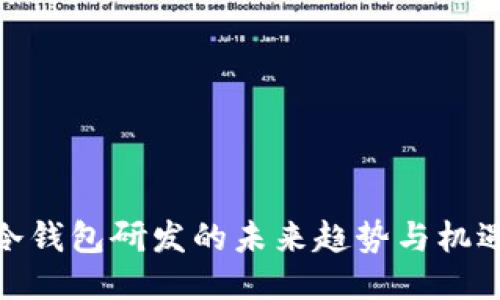 冷钱包研发的未来趋势与机遇