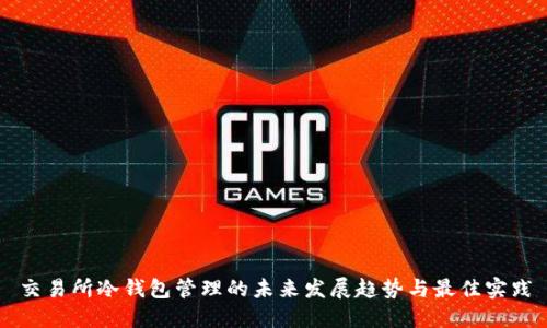 交易所冷钱包管理的未来发展趋势与最佳实践