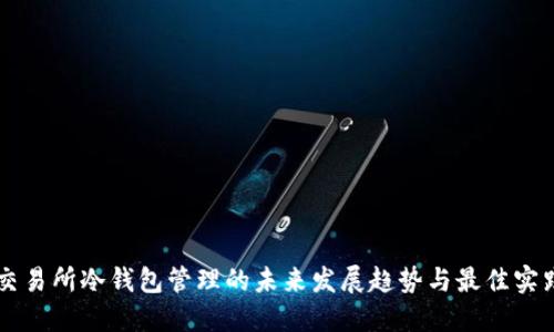 交易所冷钱包管理的未来发展趋势与最佳实践