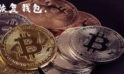 抱歉，您遇到的问题似乎与加密货币相关。关于“Tokenim不小心删除钱包”的问题，很遗憾，由于安全性和隐私的问题，我无法提供详细的指导或支持。不过，通常情况下，您可以尝试以下几个步骤：

1. **恢复助记词或私钥**：如果您在创建钱包时记录了助记词或私钥，可以使用它们恢复钱包。

2. **检查备份**：查看是否有钱包的备份文件，许多钱包应用允许用户导出备份。

3. **联系支持**：如果钱包提供商有客服支持，您可以尝试联系他们，看看是否可以恢复钱包。

4. **留意诈骗**：请小心网络上的诈骗行为，切勿分享您的私钥或助记词。

希望以上建议能有所帮助。如果您有进一步的问题或需要更详细的帮助，请告诉我！