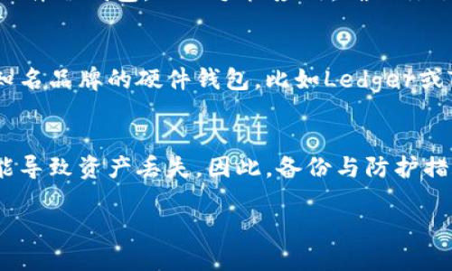 冷钱包是一种更加安全的加密货币存储方式，它通过将用户的私钥离线存储，确保资产不受网络攻击和黑客入侵的威胁。冷钱包一般分为硬件钱包和纸钱包，而关于在手机上使用冷钱包的问题则涉及到一些基本的知识和安全考虑。

冷钱包的定义与基本功能
冷钱包的主要功能是存储加密货币的私钥。与热钱包（通常连接互联网）不同，冷钱包确保安全性，因为它们不与互联网连接。许多人会选择冷钱包来保护其资产，尤其是在持有较大金额的情况下。

手机是否适合用作冷钱包
虽然有些手机应用声称是冷钱包，但实际上，它们往往不能提供真正的冷存储功能。大部分手机钱包在使用时需要连接互联网，这使得它们更加“热”。因此，如果你卸载这些应用，确实不会影响你的冷钱包状态，但在安装和使用时需谨慎。

冷钱包与热钱包的区别
冷钱包和热钱包各有优缺点。冷钱包安全性高，非常适合长期存储；而热钱包方便快捷，适合日常交易。在选择时，应根据自己的需求来决定。

如何安全使用冷钱包
为了确保冷钱包的安全性，用户应采取一些措施，例如定期备份私钥、使用复杂密码以及防止物理损坏。若使用手机wallet，请确保开启手机保护等功能。

总结：冷钱包在手机上使用的建议
如果你正在考虑手机作为冷钱包，真心觉得不值得冒险。长期存储和大额资金最好还是选择专用的硬件冷钱包，而非手机应用。确保你了解自己的需要，做出明智的决策。

相关问题一：如何选择合适的冷钱包？
选择合适的冷钱包时，用户应考虑其安全性、兼容性及价格等因素。真心觉得，最安全的选择是使用知名品牌的硬件钱包，比如Ledger或Trezor。

相关问题二：冷钱包的实际使用风险有哪些？
尽管冷钱包的安全性相对较高，但用户仍需注意：如果未妥善保管私钥，或设备遭到物理损坏，均可能导致资产丢失。因此，备份与防护措施不可忽视。

总之，选择适合自己的冷钱包以及使用方式是保护加密资产的重要一环，用户需深思熟虑。
