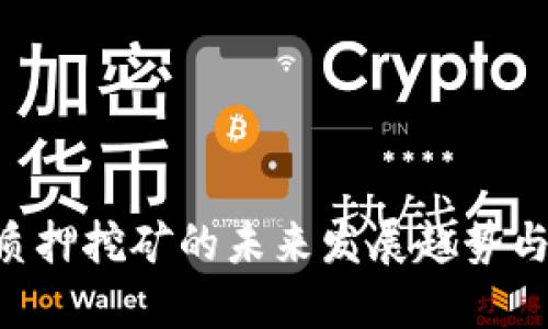Tokenim质押挖矿的未来发展趋势与投资机会