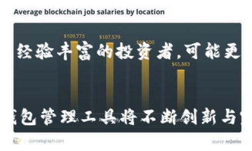   Tokenim：如何创建多个钱包的终极指南与未来趋势 / 
 guanjianci Tokenim, 钱包创建, 加密货币, 数字资产 /guanjianci 

引言
在这个数字化飞速发展的时代，越来越多的人们开始接触并投资于加密货币。而对于大多数投资者来说，如何安全、高效地管理这些数字资产就是一项非常重要的课题。Tokenim作为一款受欢迎的钱包管理工具，提供了创建多个钱包的功能。本篇文章将详细介绍如何在Tokenim上创建多个钱包，以及这种趋势在未来的发展可能性。

为什么选择Tokenim？
Tokenim是一款专注于加密货币管理的钱包工具，相比于一些传统的处理方式，它提供了更为安全和便捷的使用体验。首先，Tokenim支持多种主流币种，用户可以轻松管理不同种类的加密资产。其次，它采用了高标准的加密技术，确保用户的资产安全不受侵犯。最后，Tokenim的界面友好，操作简单，即使是新手用户也能迅速上手。

创建多个钱包的必要性
对于加密货币投资者来说，创建多个钱包可以帮助他们更好地管理资产。我们可以从以下几个方面来看待这个必要性：
ul
    li风险分散：将不同的资产放在不同的钱包中，可以减少单一钱包被盗取或丢失带来的风险。/li
    li隐私保护：使用多个钱包可以更好地保护用户的交易隐私，防止个人财务信息被窥探。/li
    li投资管理：如果用户有多个投资策略，可以设立不同的钱包来进行不同的投资，便于管理和监控。/li
/ul

如何在Tokenim创建多个钱包
接下来，我们将 Schritt-für-Schritt （逐步）指引您如何在Tokenim上创建多个钱包。别担心！这并不复杂，只需要按照以下步骤操作：

ol
    li下载和注册：首先，您需要在官网上下载Tokenim应用，并进行注册和账户验证。根据提示输入您的电子邮件地址和密码，确保您的密码足够复杂以提高安全性。/li
    li进入钱包管理界面：注册成功后，登录您的账户，进入钱包管理界面。在这里，您将看到一个“创建新钱包”的选项。/li
    li创建新钱包：点击“创建新钱包”后，系统会引导您设置新的钱包名称、密码等信息。确保您将这些信息记录下来，避免遗失。/li
    li同步资产：创建完成后，您可以通过导入或转账的方式将加密资产添加到新钱包中。/li
    li重复上述步骤：如果您希望创建多个钱包，您只需重复第2到第4步，直到您达到心中的目标!/li
/ol

未来发展趋势
随着区块链和加密货币的不断发展，钱包的功能也在不断增强，Tokenim作为行业的一员，自然也不例外。以下是一些可能的发展趋势：
ul
    li多链支持：随着越来越多的链和代币的出现，未来的钱包将会提供更多链的支持，实现资产的无缝管理。/li
    li智能合约集成：将智能合约技术引入钱包，可以让用户在钱包内直接进行更多操作，提供更丰富的服务。/li
    li社交功能：未来的钱包可能会集成社交功能，用户可以在应用内直接与其他用户进行交易，进一步提升用户体验。/li
    li安全性提升：随着黑客攻击的日益增多，钱包的安全性将持续提高，包括多重验证、冷存储等技术的广泛应用。/li
/ul

相关问题解析
h41. 创建多个钱包会影响我的资金安全吗？/h4
这是一个非常好的问题，许多人在创建多个钱包时难免会担忧。但我真心觉得，合理使用多个钱包实际上可以提高资金的安全性。例如，您可以将大部分资产存放在一个冷钱包中，从而减少了在日常交易中被盗的风险。同时，通过设置不同的钱包来管理不同的资产，可以让您对资金有更好的掌控。不妨考虑将高风险交易和长线投资分开管理，这样更能降低不必要的资产损失。

h42. 如何选择合适的钱包管理工具？/h4
对于钱包管理工具的选择，我认为用户必须根据自己的使用需求和技术背景来综合考虑。例如，如果您是新手，可以选择使用界面简单、支持多种币种且安全性高的平台。而如果您是经验丰富的投资者，可能更倾向于选择那些功能丰富，但同样要保证安全性的平台。记得查看App Store或官网的用户评价，以及社交媒体上的反馈，这些对于选择钱包管理工具也非常有帮助。

总结
随着加密货币的普及，钱包的使用和管理显得尤为重要。Tokenim在提供创建多个钱包这一功能时，不仅提升了用户体验，更为个人资产管理开辟了新局面。未来，随着技术的发展，钱包管理工具将不断创新与完善，用户也将享受到更加安全和便捷的资产管理体验。无论是新手还是老玩家，我们都应该积极适应这一变化，做好资金的安全管理。希望这篇文章能为您提供实用的参考和帮助！