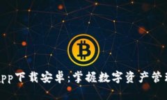 比特派官网app下载安卓：