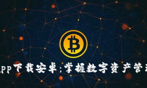 比特派官网app下载安卓：掌握数字资产管理的未来趋势