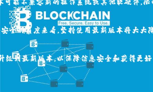 老版本的 TokenIM 是否能用，取决于几个因素，包括该软件的支持情况、技术更新以及安全性等。当我们探讨老版本软件的使用时，有几个重要方面需要关注。

老版本 TokenIM 的支持情况
首先，我们需要了解 TokenIM 开发者是否仍然支持旧版本。如果开发团队已经停止对老版本的支持，那么使用这些版本就可能存在风险。支持的结束意味着不再进行安全更新或修复漏洞，用户的信息可能会面临安全威胁。

技术更新和功能可用性
其次，新的版本往往会引入新的功能和改进。如果仍在使用老版本的 TokenIM，您可能会错过许多实用的功能以及更好的用户体验。同时，老版本可能不兼容新的操作系统或其他软硬件，限制了使用的灵活性。

安全隐患
此外，安全性是另一个需要考量的重要因素。老版本软件可能存在未解决的安全漏洞，这些漏洞可能会被黑客利用，危及用户数据的安全。从网络安全的角度来看，坚持使用最新版本将大大降低安全风险。

结论
总的来说，虽然老版本的 TokenIM 在某些情况下可能依然可以使用，但鉴于支持情况、安全隐患和功能限制等因素，我真心觉得还是应该考虑升级到最新版本，以保障信息安全和获得更好的使用体验。如果你有特定的使用理由需要继续使用旧版本，建议谨慎考虑，并尽量采取其他措施来增强安全性，比如使用VPN、定期备份数据等。

如果你还有其他问题，欢迎随时提出！