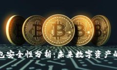 波场冷钱包安全性分析：