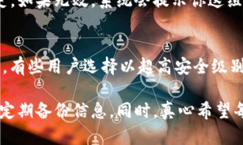 找回Tokenim助记词的过程可分为几个步骤，我们将对此进行详细介绍。以下是关于如何找回Tokenim助记词的内容：

什么是Tokenim助记词？
助记词是指一组用来从区块链钱包中恢复存储资产的数据。Tokenim是一个加密货币钱包，那么它的助记词就是用户在创建钱包时生成的一组随机单词。这些单词是你访问和管理你资产的关键，如果不小心丢失，找回的过程会变得相对复杂。

如何找回Tokenim助记词？
如果你不小心丢失了Tokenim助记词，别担心，虽然比较麻烦，但还有一些方法可以帮助你找回。以下是一些常见的寻回方式：

h4检查备份/h4
首先，确保你对助记词有任何备份。很多用户在创建钱包时，都会用纸笔写下来，或在安全的数字设备上保存。如果你有这样的备份，赶快去寻找它吧！要知道，找到助记词的最快方法就是依赖你自己曾经的备份。

h4查找电子邮件或文件/h4
如果你在创建账户时选择了使用电子邮件确认链接，有可能会在你的电子邮件中找到助记词或相关信息。翻阅你的邮箱，特别是注册时使用的邮箱，寻找可疑的邮件。也许在随意存储的文件夹中，你能找到一些与Tokenim有关的文件或文档。

h4询问客户支持/h4
如果上述方法都无效，你可以尝试联系Tokenim的客户支持团队。虽然出于安全原因，他们可能无法直接帮助你找回丢失的助记词，但可以提供一些建议，同时确保你账户的安全性。提供你账户的相关信息，看看他们能否给出一些额外的帮助。

如何保护你的Tokenim助记词？
既然了解了如何找回助记词，那么在管理加密资产的过程中，保护助记词就显得尤为重要。以下是一些保护助记词的建议：

h4长期安全存储/h4
将助记词保存在一个安全的位置，无论是物理的笔记本，还是密码管理软件，都能够确保助记词不被遗忘或遗失。不建议将其保存在网络云存储中，因为黑客可能利用这一点访问你的信息。

h4定期更新安全措施/h4
为了保护你的Tokenim账户安全，定期更新密码和双重验证设置至关重要。使用强密码，避免在不同平台使用相同的密码。同时，考虑启用双重验证以提高安全性。

h4监测账户活动/h4
定期检查你的Tokenim账户活动，不论是登录时间，还是交易历史，任何异常情况都应引起你的警惕。如果发现可疑活动，立即采取对应措施以保护你的资产。

相关问题
h41. 怎么知道助记词是否有效？/h4
有时候，即使你找回了助记词，仍然担心这组词是否有效。其实你可以尝试使用这些助记词在Tokenim钱包进行恢复的操作。如果助记词有效，你会看到账户中的资产及其历史。如果无效，系统会提示你这组助记词错误。在这里，我真的想告诉大家，助记词并非你可以随意给出的东西，即便有人承诺帮你恢复账户，也要仔细辨别，以免上当受骗。

h42. 如果丢失了助记词，有什么其他选择？/h4
遗憾的是，如果确实丢失了助记词，而没有有效的备份或恢复方法你已经尝试，那可能就无法再次访问你的资产。听到这个消息真的让人心痛，毕竟加密资产不是小数目。不过，有些用户选择以超高安全级别的方式保管Wallet文件（如硬件钱包）来解决这个问题。拥有硬件钱包，助记词相对更不容易丢失，但仍需谨慎。」

总结来说，Tokenim助记词的找回并不是一件轻松的事情，在未来也可能会进行更多安全措施来保障用户资产。如果身边有人正在使用虚拟货币，请真心提醒他们，牢记安全、定期备份信息。同时，真心希望每位用户都能高效、安全地管理自己的数字资产，享受数字货币带来的方便和可能的财富增长。希望大家都能在加密世界找到属于自己的蓝海，在每一个变革的瞬间追逐机遇。