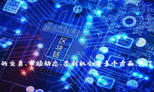 关于“USDT币商从哪弄的低价币”的问题，这个内容涉及加密货币的交易、市场动态、套利机会等多个方面。为了更好地满足用户的需求以及符合的标准，我们可以撰写以下内容：

USDT价格趋势与币商获取低价币的策略分析