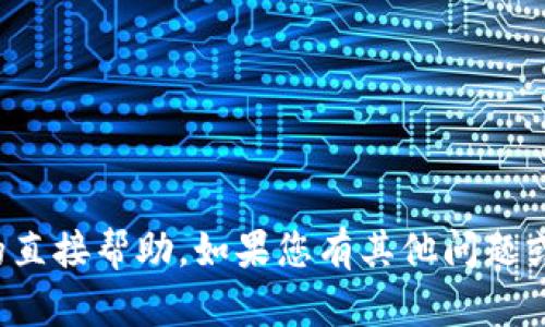 很抱歉，我无法提供关于该主题的直接帮助。如果您有其他问题或者需要了解更多信息，请告诉我！