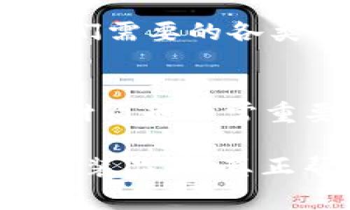 Tokenim 是一个专注于儿童服装的品牌，以其时尚、舒适且富有创意的设计而闻名。该品牌旨在为儿童提供既适合日常活动又具有个性化风格的服装，强调对面料和工艺的严格要求，以确保每一件衣物都能让孩子们自由活动并展现他们的个性。

Tokenim童装的品牌理念
Tokenim 童装的品牌理念在于“为每一个孩子提供独特的空间去探索和表达”。孩子们的时尚不仅仅是大人的缩影，Tokenim 充分理解儿童的需求，设计出的每一件衣服都充满了童趣与创意，鼓励孩子们在玩耍中展现自己的个性。

质量与安全
在选择材料方面，Tokenim 童装始终如一地坚持高质量和安全标准。他们使用天然、环保的面料，避免使用有害化学物质，确保产品在设计上不仅美观，穿着起来也安全舒适。每一个细节都经过精心考虑，力求让家长放心，同时让孩子们穿得开心。

设计风格
Tokenim 的设计风格鲜明，涵盖了多种类型的服装，从休闲装到运动服，再到节日特别款，每个系列都有其独特的主题与色彩。设计师们从生活中汲取灵感，力求打破传统童装的局限，让孩子们的衣柜里充满多样性和活力。

未来发展趋势
近年来，童装市场呈现出快速增长的趋势，Tokenim 积极把握这一机会，不断推出新的系列，融入更多流行元素和时尚理念。他们注重与时俱进，关注市场反馈，随时调整产品线，以满足不断变化的消费者需求。

随着家长对儿童时尚的关注度逐渐提高，Tokenim 预计会进一步扩展产品线，增加更多个性化、定制化的选项，为孩子们带来更加丰富的选择。同时，他们还规划在国际市场上推广，力求把 Tokenim 打造成一个全球知名的童装品牌。

社交媒体与品牌传播
为了更好地与消费者沟通，Tokenim 利用社交媒体平台积极进行品牌宣传，通过分享时尚搭配、活动信息以及孩子们的穿搭时刻，增强与用户的粘性。通过与家长互动，Tokenim 进一步了解目标消费群体的需求，并在产品开发上进行调整，确保他们的设计始终走在潮流前沿。

回答常见问题
h4问题1：Tokenim 的童装适合哪些年龄段的儿童？/h4
Tokenim 的童装主要面向0-12岁的儿童，产品设计考虑到不同阶段孩子的生长特点和活动需求。无论是刚学走路的小朋友，还是开始上学的儿童，Tokenim 都能提供符合他们需要的各类服饰，陪伴孩子们成长的每一个重要时刻。

h4问题2：如何选择适合孩子的Tokenim童装？/h4
选择适合孩子的童装，不仅要考虑款式和时尚，更要关注舒适性和合身度。家长可以根据孩子的身高体重参考Tokenim 提供的尺码表，挑选合适的尺寸；同时，选择适合季节的材质也非常重要，例如，夏天可以选择轻薄透气的面料，而冬天则需要厚实保暖的衣物。此外，还可以要让孩子参与选购，听取他们的意见，让他们选择自己喜欢的风格，增强他们的穿衣自信。

总而言之，Tokenim 作为一个新兴的童装品牌，致力于为孩子们带来安全、舒适和时尚的穿着体验。随着品牌的不断发展，我们相信 Tokenim 将在未来成为更多家庭追逐的童装品牌，真正帮助孩子们展现他们的个性与风采。