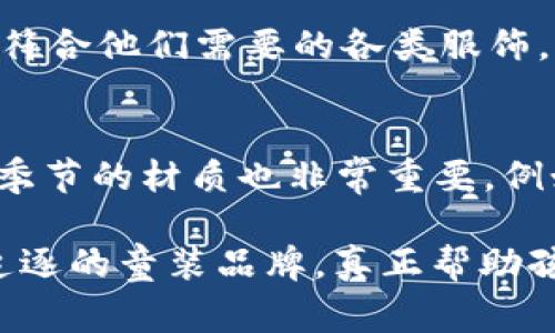 Tokenim 是一个专注于儿童服装的品牌，以其时尚、舒适且富有创意的设计而闻名。该品牌旨在为儿童提供既适合日常活动又具有个性化风格的服装，强调对面料和工艺的严格要求，以确保每一件衣物都能让孩子们自由活动并展现他们的个性。

Tokenim童装的品牌理念
Tokenim 童装的品牌理念在于“为每一个孩子提供独特的空间去探索和表达”。孩子们的时尚不仅仅是大人的缩影，Tokenim 充分理解儿童的需求，设计出的每一件衣服都充满了童趣与创意，鼓励孩子们在玩耍中展现自己的个性。

质量与安全
在选择材料方面，Tokenim 童装始终如一地坚持高质量和安全标准。他们使用天然、环保的面料，避免使用有害化学物质，确保产品在设计上不仅美观，穿着起来也安全舒适。每一个细节都经过精心考虑，力求让家长放心，同时让孩子们穿得开心。

设计风格
Tokenim 的设计风格鲜明，涵盖了多种类型的服装，从休闲装到运动服，再到节日特别款，每个系列都有其独特的主题与色彩。设计师们从生活中汲取灵感，力求打破传统童装的局限，让孩子们的衣柜里充满多样性和活力。

未来发展趋势
近年来，童装市场呈现出快速增长的趋势，Tokenim 积极把握这一机会，不断推出新的系列，融入更多流行元素和时尚理念。他们注重与时俱进，关注市场反馈，随时调整产品线，以满足不断变化的消费者需求。

随着家长对儿童时尚的关注度逐渐提高，Tokenim 预计会进一步扩展产品线，增加更多个性化、定制化的选项，为孩子们带来更加丰富的选择。同时，他们还规划在国际市场上推广，力求把 Tokenim 打造成一个全球知名的童装品牌。

社交媒体与品牌传播
为了更好地与消费者沟通，Tokenim 利用社交媒体平台积极进行品牌宣传，通过分享时尚搭配、活动信息以及孩子们的穿搭时刻，增强与用户的粘性。通过与家长互动，Tokenim 进一步了解目标消费群体的需求，并在产品开发上进行调整，确保他们的设计始终走在潮流前沿。

回答常见问题
h4问题1：Tokenim 的童装适合哪些年龄段的儿童？/h4
Tokenim 的童装主要面向0-12岁的儿童，产品设计考虑到不同阶段孩子的生长特点和活动需求。无论是刚学走路的小朋友，还是开始上学的儿童，Tokenim 都能提供符合他们需要的各类服饰，陪伴孩子们成长的每一个重要时刻。

h4问题2：如何选择适合孩子的Tokenim童装？/h4
选择适合孩子的童装，不仅要考虑款式和时尚，更要关注舒适性和合身度。家长可以根据孩子的身高体重参考Tokenim 提供的尺码表，挑选合适的尺寸；同时，选择适合季节的材质也非常重要，例如，夏天可以选择轻薄透气的面料，而冬天则需要厚实保暖的衣物。此外，还可以要让孩子参与选购，听取他们的意见，让他们选择自己喜欢的风格，增强他们的穿衣自信。

总而言之，Tokenim 作为一个新兴的童装品牌，致力于为孩子们带来安全、舒适和时尚的穿着体验。随着品牌的不断发展，我们相信 Tokenim 将在未来成为更多家庭追逐的童装品牌，真正帮助孩子们展现他们的个性与风采。