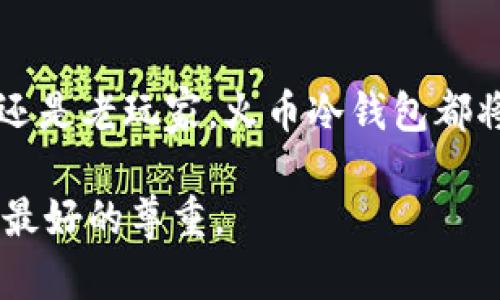什么是火币冷钱包？它的重要性与安全特性

在数字货币迅速发展的今天，我们时常听到“钱包”这个词。可是，对于火币冷钱包，很多用户可能还不是特别了解。火币冷钱包是火币交易所提供的一种离线保存数字资产的方式，以保障用户的资产安全。在互联网时代，网络安全问题日益突出，许多数字资产因黑客攻击、网络盗窃等原因而面临风险。因此，了解火币冷钱包的重要性及其操作，能帮助我们更好地保护自己的数字资产。

火币冷钱包的定义

首先，让我们解释一下什么是火币冷钱包。冷钱包是指不与互联网相连、用于存储数字货币的设备或程序。这样的钱包能够较大程度地防止黑客入侵和网络攻击。火币冷钱包就是火币（Huobi）交易所推出的这样一种钱包，旨在为用户提供一个安全的存储环境。与热钱包（在线钱包）相比，冷钱包不仅安全性更高，而且能有效降低资产被盗的风险。

火币冷钱包的特点和工作原理

火币冷钱包的设计考虑了多重安全措施，包括但不限于加密技术、安全插槽、硬件防篡改等，以确保用户的数字资产得到最好的保护。

其工作原理为，当用户将数字资产转入冷钱包时，这些资产会被转移到一个不连接网络的存储设备中。用户通过在另一台设备（如电脑或手机）上生成交易，然后将交易信息传入冷钱包中，最后签署并执行交易，从而实现离线操作。

为什么选择火币冷钱包？

选择火币冷钱包的理由有很多，以下几点尤为突出：

strong1. 安全性：/strong火币冷钱包在设计上就注重安全性。它不直接连入互联网，因此可以有效防止黑客攻击。这是冷钱包最吸引用户的一点。

strong2. 易操作：/strong即使是初次接触数字资产的用户，也能通过简单的步骤将自己的资产安全存储在火币冷钱包中。

strong3. 多资产支持：/strong火币冷钱包支持多种主流数字资产存储，满足不同用户的需求。

火币冷钱包的操作步骤

接下来，我们来看看如何使用火币冷钱包，以下是简要的操作步骤：

1. **下载火币冷钱包**：访问火币网站，下载适合你的操作系统的冷钱包软件。

2. **安装冷钱包**：按照提示安装软件，并进行基础配置。

3. **生成钱包地址**：开通冷钱包后，生成一个或多个钱包地址，用于接收数字资产。

4. **转账资产**：在火币交易所，将你所持有的数字资产转入上述地址。

5. **离线存储**：建立离线环境，确保冷钱包不接入互联网，以防止潜在风险。

火币冷钱包的安全措施

火币冷钱包的安全措施可谓是层层把关，其中包括：

- **硬件防篡改设计**：冷钱包内部组件经过特殊设计，能够抵御外部干扰。

- **备份与恢复机制**：在使用火币冷钱包的过程中，用户会被提示定期备份重要信息，以防意外丢失。

- **多重签名机制**：此机制要求多方签名才能完成一笔交易，从而有效降低风险。

火币冷钱包的未来发展趋势

展望未来，火币冷钱包的市场前景非常广阔，预计在技术、实用性和安全性等方面会更趋向于完善。

1. **技术升级**：随着科技的不断进步，火币冷钱包将会吸收更多的前沿技术，以提高综合安全性和用户体验。

2. **用户教育**：未来，火币会加大对用户的教育和培训力度，推广冷钱包的使用，提高用户的安全意识。

3. **合规性**：随着全球对于数字资产合规政策的进一步发展，火币冷钱包也将适应新规，确保合规操作。

常见问题解答

在了解火币冷钱包后，大家可能会有一些疑问，下面我们来逐一解答。

问题一：火币冷钱包真的安全吗？

这真是一个值得深思的问题！我认为火币冷钱包的安全性在行业中是有目共睹的。首先，冷钱包本身设定的离线存储特性就让它在网络攻击中拥有一定的天然优势。其次，火币团队不断迭代和更新安全方案，以应对不同的安全威胁。同时，我们也鼓励用户自身提高安全意识，例如设置强密码和定期更换。

问题二：如果丢失冷钱包会怎么办？

有点遗憾的是，如果用户丢失了冷钱包，且没有备份相应的恢复信息，那么数字资产将很可能无法找回。这也是为什么备份和恢复措施显得尤为重要的原因。在使用火币冷钱包时，务必要将必要信息妥善保存，才能最大限度地保护自己的资产安全。

总结

火币冷钱包作为数字资产保护的一种重要手段，未来将继续发挥其不可或缺的作用。如果你还在为如何更安全地存储数字资产而烦恼，不妨考虑一下这个安全选择。无论是新手还是老玩家，火币冷钱包都将是你在数字货币世界航行中的坚实后盾！相信在不久的将来，安全性和技术性并重的火币冷钱包将会让越来越多的人受益。

最后，真心希望这篇文章能有效帮助到你，提升你的资产安全意识，助你在数字资产的道路上走得更稳、更远。无论未来如何，安全始终是我们最基本的需求，也是对待每一笔资产最好的尊重。