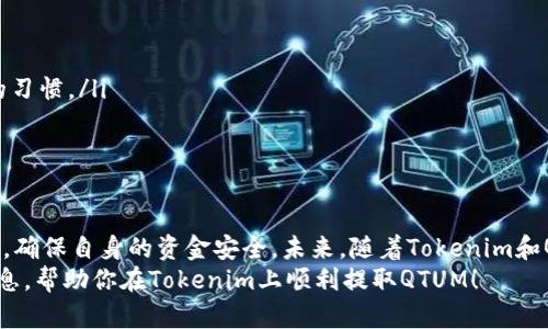   Tokenim提取QTUM的完整指南：未来趋势与市场解析 / 
 guanjianci Tokenim, QTUM, 数字货币, 区块链 /guanjianci 

什么是Tokenim和QTUM？
在数字货币和区块链的不断发展中，Tokenim作为一个重要的平台，正吸引着越来越多的投资者和用户。而QTUM是一种基于区块链技术的智能合约平台，它结合了比特币的稳健性和以太坊的灵活性，为开发者提供了强大的工具，支持他们构建去中心化的应用程序和智能合约。
让我们从Tokenim的功能谈起。Tokenim不仅提供了数字货币的交易，也具备了资产管理、投资组合跟踪等多种功能。而QTUM因其高效、安全的特性，成为许多用户关注的焦点。尤其是在未来的发展中，这两者的结合可能会为整个区块链生态系统带来新的动力。

Tokenim提取QTUM的步骤
对于很多用户来说，提取QTUM的过程可能听起来有点复杂，但是实际上只要按照以下步骤进行，就能顺利完成：
ol
    listrong创建Tokenim账户：/strong如果你还没有账户，那么首先需要在Tokenim平台注册一个账户。这个过程非常简单，只需提供基本信息并完成邮箱验证即可。/li
    listrong存入QTUM：/strong在你账户创建后，将QTUM转入你的Tokenim账户。确保你确实已将QTUM发送到正确的地址！/li
    listrong提取申请：/strong在你的Tokenim账户中选择QTUM，然后点击提取选项，按照提示输入提取地址和提取金额。/li
    listrong确认信息：/strong在你确认所有信息无误后，提交提取申请。请务必仔细检查地址，因为一旦发送，无法撤回！/li
/ol
完成以上步骤后，恭喜你！你的QTUM将会在一定时间内被提取到指定地址。尽管这个过程听起来简单，但我真心觉得初次尝试的用户可能会有些紧张，毕竟数字货币世界里每一个细节都至关重要。

Tokenim提取QTUM的未来趋势
随着区块链技术的不断进步和数字货币的广泛使用，Tokenim和QTUM的未来发展前景非常可观。首先，市场对去中心化金融（DeFi）的需求正在不断上升，这为Tokenim提供了新的业务拓展机会。同时，QTUM凭借其智能合约能力，将有可能吸引更多开发者入驻，创造出更多创新的应用场景。
我有点遗憾的是，虽然目前市场上已经有许多优秀的区块链项目，但真正能够做到兼顾安全性与可扩展性的还不多。因此，Tokenim和QTUM如能在这些领域上不断努力，很有可能成为行业领头羊。

可能遇到的问题与解决方案
在提取QTUM的过程中，用户可能会遇到以下一些常见问题：

h4问题一：提取失败，资金未到账/h4
这个问题通常让人非常困扰。有些用户在提交提取申请后，会发现资金迟迟未到账，真心觉得这种情况很让人焦虑。造成这种情况的原因可能有很多：
ul
    listrong网络延迟：/strong区块链交易有时会因为网络拥堵而延迟确认。你可以在QTUM区块链浏览器中查询你的交易状态。/li
    listrong地址错误：/strong如果在提取时输入了错误的地址，资金将会永久丢失。建议在提交前多次仔细确认。/li
    listrongTokenim审核延迟：/strong虽然通常处理速度较快，但在高峰期可能会出现延迟。你可以联系Tokenim的客服了解情况。/li
/ul

h4问题二：如何确保安全性？/h4
在进行数字货币交易时，安全性永远是一个重要的话题。用户应采取一定的防范措施，确保自己的资产安全：
ul
    listrong启用双重认证：/strong在Tokenim上启用双重认证，可以大大增强账户的安全性。/li
    listrong定期更改密码：/strong虽然密码管理是每个人都知道的，但真的能做到的并不多！定期更改密码是一种好的习惯。/li
    listrong保持软件更新：/strong确保你的设备和钱包软件保持更新状态，以防止安全漏洞。/li
/ul

总结
总体来说，Tokenim提取QTUM的过程是相对简单和直观的，但伴随着数字货币市场的高速发展，投资者需要时刻保持警惕，确保自身的资金安全。未来，随着Tokenim和QTUM的不断创新与整合，相信它们在区块链领域将会迎来更广阔的发展空间与机遇。
在这个动态变化的市场中，不断学习和适应新技术，对每一位用户来说都显得尤为重要。希望本文能为你提供一些实用信息，帮助你在Tokenim上顺利提取QTUM！