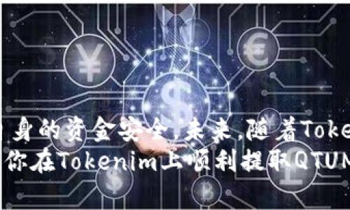   Tokenim提取QTUM的完整指南：未来趋势与市场解析 / 
 guanjianci Tokenim, QTUM, 数字货币, 区块链 /guanjianci 

什么是Tokenim和QTUM？
在数字货币和区块链的不断发展中，Tokenim作为一个重要的平台，正吸引着越来越多的投资者和用户。而QTUM是一种基于区块链技术的智能合约平台，它结合了比特币的稳健性和以太坊的灵活性，为开发者提供了强大的工具，支持他们构建去中心化的应用程序和智能合约。
让我们从Tokenim的功能谈起。Tokenim不仅提供了数字货币的交易，也具备了资产管理、投资组合跟踪等多种功能。而QTUM因其高效、安全的特性，成为许多用户关注的焦点。尤其是在未来的发展中，这两者的结合可能会为整个区块链生态系统带来新的动力。

Tokenim提取QTUM的步骤
对于很多用户来说，提取QTUM的过程可能听起来有点复杂，但是实际上只要按照以下步骤进行，就能顺利完成：
ol
    listrong创建Tokenim账户：/strong如果你还没有账户，那么首先需要在Tokenim平台注册一个账户。这个过程非常简单，只需提供基本信息并完成邮箱验证即可。/li
    listrong存入QTUM：/strong在你账户创建后，将QTUM转入你的Tokenim账户。确保你确实已将QTUM发送到正确的地址！/li
    listrong提取申请：/strong在你的Tokenim账户中选择QTUM，然后点击提取选项，按照提示输入提取地址和提取金额。/li
    listrong确认信息：/strong在你确认所有信息无误后，提交提取申请。请务必仔细检查地址，因为一旦发送，无法撤回！/li
/ol
完成以上步骤后，恭喜你！你的QTUM将会在一定时间内被提取到指定地址。尽管这个过程听起来简单，但我真心觉得初次尝试的用户可能会有些紧张，毕竟数字货币世界里每一个细节都至关重要。

Tokenim提取QTUM的未来趋势
随着区块链技术的不断进步和数字货币的广泛使用，Tokenim和QTUM的未来发展前景非常可观。首先，市场对去中心化金融（DeFi）的需求正在不断上升，这为Tokenim提供了新的业务拓展机会。同时，QTUM凭借其智能合约能力，将有可能吸引更多开发者入驻，创造出更多创新的应用场景。
我有点遗憾的是，虽然目前市场上已经有许多优秀的区块链项目，但真正能够做到兼顾安全性与可扩展性的还不多。因此，Tokenim和QTUM如能在这些领域上不断努力，很有可能成为行业领头羊。

可能遇到的问题与解决方案
在提取QTUM的过程中，用户可能会遇到以下一些常见问题：

h4问题一：提取失败，资金未到账/h4
这个问题通常让人非常困扰。有些用户在提交提取申请后，会发现资金迟迟未到账，真心觉得这种情况很让人焦虑。造成这种情况的原因可能有很多：
ul
    listrong网络延迟：/strong区块链交易有时会因为网络拥堵而延迟确认。你可以在QTUM区块链浏览器中查询你的交易状态。/li
    listrong地址错误：/strong如果在提取时输入了错误的地址，资金将会永久丢失。建议在提交前多次仔细确认。/li
    listrongTokenim审核延迟：/strong虽然通常处理速度较快，但在高峰期可能会出现延迟。你可以联系Tokenim的客服了解情况。/li
/ul

h4问题二：如何确保安全性？/h4
在进行数字货币交易时，安全性永远是一个重要的话题。用户应采取一定的防范措施，确保自己的资产安全：
ul
    listrong启用双重认证：/strong在Tokenim上启用双重认证，可以大大增强账户的安全性。/li
    listrong定期更改密码：/strong虽然密码管理是每个人都知道的，但真的能做到的并不多！定期更改密码是一种好的习惯。/li
    listrong保持软件更新：/strong确保你的设备和钱包软件保持更新状态，以防止安全漏洞。/li
/ul

总结
总体来说，Tokenim提取QTUM的过程是相对简单和直观的，但伴随着数字货币市场的高速发展，投资者需要时刻保持警惕，确保自身的资金安全。未来，随着Tokenim和QTUM的不断创新与整合，相信它们在区块链领域将会迎来更广阔的发展空间与机遇。
在这个动态变化的市场中，不断学习和适应新技术，对每一位用户来说都显得尤为重要。希望本文能为你提供一些实用信息，帮助你在Tokenim上顺利提取QTUM！