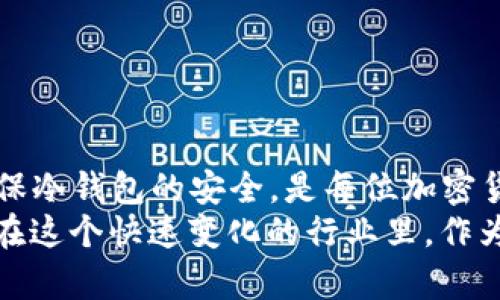 了解XCH币及其冷钱包选择
XCH币，即Chia币，是一种新型的加密货币，以其独特的共识机制（即“空间与时间证明”）而备受关注。随着数字货币的日益流行，越来越多的投资者希望寻找安全的方式来存储他们的数字资产。这就需要冷钱包的出现，冷钱包是存储数字货币的一种离线方式，通常被认为比热钱包更安全，因为它不直接连接到互联网。

冷钱包的种类
冷钱包主要分为硬件钱包和纸钱包。硬件钱包是专门为管理和存储加密货币而设计的物理设备，而纸钱包则是将私钥和公钥打印在纸上，完全不依赖于任何电子设备。

h4硬件钱包/h4
硬件钱包是当前最流行的冷钱包选择之一。它们采用专门的安全芯片，可以保障用户的私钥安全。一些知名的硬件钱包品牌，比如Ledger、Trezor等，都在加密货币社区内得到了良好的评价。需要注意的是，并非所有硬件钱包都支持XCH币，因此在选择时要仔细查阅官方的支持列表。

h4纸钱包/h4
纸钱包是一种相对简单的冷存储方式。用户可以通过一些在线生成器来创建自己的纸钱包，然而，这种方式也存在一些风险，尤其是在生成纸钱包的过程中。此外，纸钱包需要妥善保存，因为它是唯一获取所存储的XCH币的凭证，一旦纸张损坏或丢失，资产也随之消失。

推荐接收XCH币的冷钱包
在搜索接收XCH币的冷钱包时，用户应优先考虑市场上主流、受信任的产品。以下是几个推荐的冷钱包，能够支持XCH币：

h41. Ledger Nano X/h4
Ledger Nano X是目前市场上一个非常受欢迎的硬件钱包，不仅体积小巧且功能强大。它支持多种加密货币，并且具有良好的安全性。在其最新版本中，它也开始支持Chia币，用户可以通过Ledger Live应用便捷地管理XCH币。

h42. Trezor Model T/h4
Trezor Model T是另一款非常受欢迎的硬件钱包。与Ledger相比，Trezor的界面更为直观，用户体验更友好。它同样支持XCH币，用户只需通过Trezor的钱包界面进行简单的设置，即可开始使用。

h43. 纸钱包生成器/h4
使用纸钱包可以完全隔离互联网带来的安全隐患。用户可以在一些信誉良好的纸钱包生成器上生成自己的XCH纸钱包，并将其打印出来。确保在使用时保持网络安全，因为在不受信任的环境下生成纸钱包可能会带来风险。

h44.其他冷钱包/h4
还有一些其他的冷钱包如冷存储箱等，对于那些对安全性要求极高的用户，可以考虑这些定制化的解决方案。它们一般使用较复杂的加密机制，可以提供更为安全的存储方式。

常见问题解答
在选择冷钱包时，用户常常面临一些疑问和困扰，以下是两个常见问题以及详细解答。

h4问题1：如何确保我的冷钱包安全？/h4
在使用冷钱包时，确保安全的步骤包括：
ul
  li购买官方授权的硬件钱包，切勿从未验证的来源购买，这会让你的资产面临巨大的安全风险。/li
  li在生成纸钱包时，确保使用可靠的、可脱机访问的生成器，并在安全的环境下进行生成。/li
  li备份您的私钥或恢复种子，并把它们保存在多个安全的地方，例如保险箱、银行保险柜等。/li
  li尽量避免在不安全的网络环境下与钱包连接或进行交易。/li
/ul
真心觉得，这些看似简单的步骤，却是保护你资产安全的基础，每个用户都应该认真对待。

h4问题2：使用冷钱包有什么限制？/h4
虽然冷钱包提供了极高的安全性，但也有一些限制，其中最主要的限制是使用的不便捷：
ul
  li与热钱包相比，冷钱包在发送和接收加密货币时往往需要更多的步骤。这对于需要频繁交易的用户可能不太方便。/li
  li冷钱包在管理多个资产时，也可能需要不同的钱包，这会增加管理成本和复杂性。/li
  li一旦私钥丢失，资产将无法恢复，这对于不熟悉数字存储的新手用户而言，可能会带来较大的心理压力。/li
/ul
这也是让我有点遗憾的一点，虽然冷钱包的安全性几乎无与伦比，但为用户带来的不便也实在让人感到沮丧。

总结与展望
选择合适的冷钱包来存储XCH币是一个必要的决定，这不仅关乎资产安全，更直接影响到用户的投资体验。了解不同类型冷钱包的优缺点，以及如何确保冷钱包的安全，是每位加密货币用户都应掌握的基础知识。
未来，随着区块链技术的不断发展，冷钱包的应用可能会有所改变。我们可能会看到更友好的用户界面、更简单的操作流程，以及更多的安全保障措施。在这个快速变化的行业里，作为投资者，我们不能掉以轻心，时刻关注发展趋势，才能更好地把握机遇。希望每位加密货币用户都能找到最适合他们的冷钱包，安全地管理他们的资产。