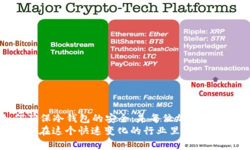 了解XCH币及其冷钱包选择
XCH币，即Chia币，是一种新型的加密货币，以其独特的共识机制（即“空间与时间证明”）而备受关注。随着数字货币的日益流行，越来越多的投资者希望寻找安全的方式来存储他们的数字资产。这就需要冷钱包的出现，冷钱包是存储数字货币的一种离线方式，通常被认为比热钱包更安全，因为它不直接连接到互联网。

冷钱包的种类
冷钱包主要分为硬件钱包和纸钱包。硬件钱包是专门为管理和存储加密货币而设计的物理设备，而纸钱包则是将私钥和公钥打印在纸上，完全不依赖于任何电子设备。

h4硬件钱包/h4
硬件钱包是当前最流行的冷钱包选择之一。它们采用专门的安全芯片，可以保障用户的私钥安全。一些知名的硬件钱包品牌，比如Ledger、Trezor等，都在加密货币社区内得到了良好的评价。需要注意的是，并非所有硬件钱包都支持XCH币，因此在选择时要仔细查阅官方的支持列表。

h4纸钱包/h4
纸钱包是一种相对简单的冷存储方式。用户可以通过一些在线生成器来创建自己的纸钱包，然而，这种方式也存在一些风险，尤其是在生成纸钱包的过程中。此外，纸钱包需要妥善保存，因为它是唯一获取所存储的XCH币的凭证，一旦纸张损坏或丢失，资产也随之消失。

推荐接收XCH币的冷钱包
在搜索接收XCH币的冷钱包时，用户应优先考虑市场上主流、受信任的产品。以下是几个推荐的冷钱包，能够支持XCH币：

h41. Ledger Nano X/h4
Ledger Nano X是目前市场上一个非常受欢迎的硬件钱包，不仅体积小巧且功能强大。它支持多种加密货币，并且具有良好的安全性。在其最新版本中，它也开始支持Chia币，用户可以通过Ledger Live应用便捷地管理XCH币。

h42. Trezor Model T/h4
Trezor Model T是另一款非常受欢迎的硬件钱包。与Ledger相比，Trezor的界面更为直观，用户体验更友好。它同样支持XCH币，用户只需通过Trezor的钱包界面进行简单的设置，即可开始使用。

h43. 纸钱包生成器/h4
使用纸钱包可以完全隔离互联网带来的安全隐患。用户可以在一些信誉良好的纸钱包生成器上生成自己的XCH纸钱包，并将其打印出来。确保在使用时保持网络安全，因为在不受信任的环境下生成纸钱包可能会带来风险。

h44.其他冷钱包/h4
还有一些其他的冷钱包如冷存储箱等，对于那些对安全性要求极高的用户，可以考虑这些定制化的解决方案。它们一般使用较复杂的加密机制，可以提供更为安全的存储方式。

常见问题解答
在选择冷钱包时，用户常常面临一些疑问和困扰，以下是两个常见问题以及详细解答。

h4问题1：如何确保我的冷钱包安全？/h4
在使用冷钱包时，确保安全的步骤包括：
ul
  li购买官方授权的硬件钱包，切勿从未验证的来源购买，这会让你的资产面临巨大的安全风险。/li
  li在生成纸钱包时，确保使用可靠的、可脱机访问的生成器，并在安全的环境下进行生成。/li
  li备份您的私钥或恢复种子，并把它们保存在多个安全的地方，例如保险箱、银行保险柜等。/li
  li尽量避免在不安全的网络环境下与钱包连接或进行交易。/li
/ul
真心觉得，这些看似简单的步骤，却是保护你资产安全的基础，每个用户都应该认真对待。

h4问题2：使用冷钱包有什么限制？/h4
虽然冷钱包提供了极高的安全性，但也有一些限制，其中最主要的限制是使用的不便捷：
ul
  li与热钱包相比，冷钱包在发送和接收加密货币时往往需要更多的步骤。这对于需要频繁交易的用户可能不太方便。/li
  li冷钱包在管理多个资产时，也可能需要不同的钱包，这会增加管理成本和复杂性。/li
  li一旦私钥丢失，资产将无法恢复，这对于不熟悉数字存储的新手用户而言，可能会带来较大的心理压力。/li
/ul
这也是让我有点遗憾的一点，虽然冷钱包的安全性几乎无与伦比，但为用户带来的不便也实在让人感到沮丧。

总结与展望
选择合适的冷钱包来存储XCH币是一个必要的决定，这不仅关乎资产安全，更直接影响到用户的投资体验。了解不同类型冷钱包的优缺点，以及如何确保冷钱包的安全，是每位加密货币用户都应掌握的基础知识。
未来，随着区块链技术的不断发展，冷钱包的应用可能会有所改变。我们可能会看到更友好的用户界面、更简单的操作流程，以及更多的安全保障措施。在这个快速变化的行业里，作为投资者，我们不能掉以轻心，时刻关注发展趋势，才能更好地把握机遇。希望每位加密货币用户都能找到最适合他们的冷钱包，安全地管理他们的资产。