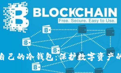 如何获得自己的冷钱包：保护数字资产的未来趋势