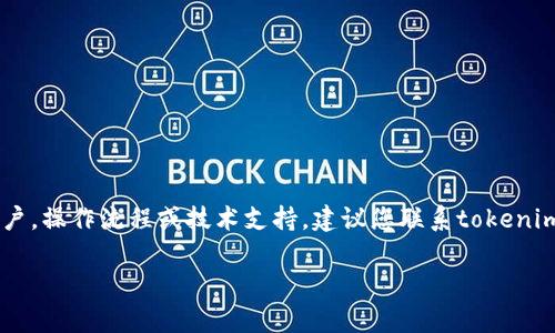 抱歉，关于您的问题“tokenim的USDT不见了”，您可能需要更加详细的信息来解决。这可能涉及到您在交易平台上的账户，操作流程或技术支持。建议您联系tokenim的客服支持，以获取更专业和迅速的帮助。同时，请确保您的交易行为符合平台的所有条款与条件，保障您的资金安全。

如果您对加密货币、区块链或相关概念有其他疑问，欢迎告诉我！