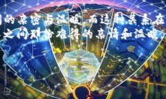 小新说像爸爸的钱包一样