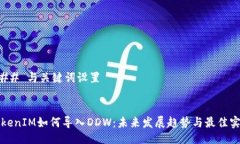 ### 与关键词设置TokenIM如何