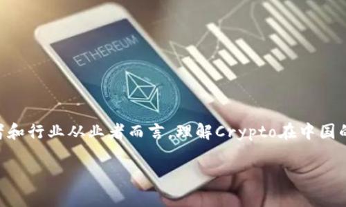 Crypto在中国的合法性及未来发展趋势分析

摘要：近年来，数字货币和加密货币在全球范围内快速发展，然而在中国，这一领域却经历了不同寻常的波折。对于投资者和行业从业者而言，理解Crypto在中国的合法性及其未来趋势显得尤为重要。本文将详细探讨中国政府对加密货币的立场、市场现状以及未来可能的发展方向。

Crypto在中国是否合法？揭示未来发展趋势