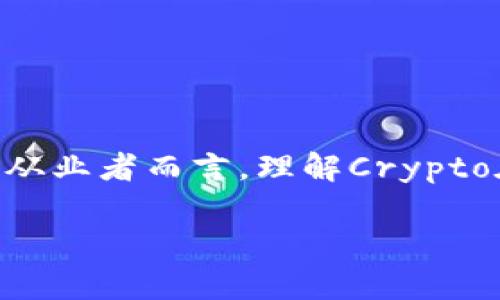 Crypto在中国的合法性及未来发展趋势分析

摘要：近年来，数字货币和加密货币在全球范围内快速发展，然而在中国，这一领域却经历了不同寻常的波折。对于投资者和行业从业者而言，理解Crypto在中国的合法性及其未来趋势显得尤为重要。本文将详细探讨中国政府对加密货币的立场、市场现状以及未来可能的发展方向。

Crypto在中国是否合法？揭示未来发展趋势