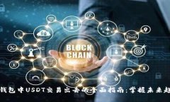 冷钱包中USDT交易出去的全