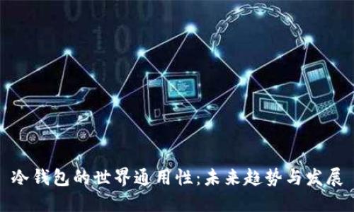 冷钱包的世界通用性：未来趋势与发展