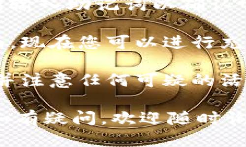 要注册 Tokenim 钱包，您可以按照以下步骤进行操作：

1. **下载应用**：首先，在您的手机上访问 App Store（iOS）或 Google Play（Android），搜索“Tokenim 钱包”并下载。

2. **打开应用**：安装完成后，打开 Tokenim 钱包应用程序。

3. **创建新钱包**：
   - 在初始界面，您将看到“创建钱包”或“注册”选项。点击该选项。
   - 您可能需要选择安全设置，例如设置密码、指纹识别或面部识别以确保您的钱包安全。

4. **备份助记词**：
   - 创建钱包时，系统会生成一个助记词（通常为 12 个或 24 个单词）。切记：这是恢复钱包的唯一方法，务必将其安全存放。
   
5. **确认助记词**：根据应用的指示，您可能需要重新输入助记词以确认它们是正确的。

6. **完成注册**：完成确认后，您将进入钱包的主界面。现在您可以进行充值、交易、发送和接收加密货币。

7. **保持安全**：确保定期更新应用，启用二次验证，并注意任何可疑的活动，以保护您的数字资产。

希望这些步骤能够帮助您顺利注册 Tokenim 钱包。如有疑问，欢迎随时询问。
