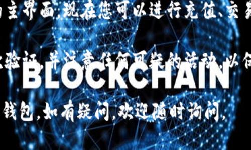 要注册 Tokenim 钱包，您可以按照以下步骤进行操作：

1. **下载应用**：首先，在您的手机上访问 App Store（iOS）或 Google Play（Android），搜索“Tokenim 钱包”并下载。

2. **打开应用**：安装完成后，打开 Tokenim 钱包应用程序。

3. **创建新钱包**：
   - 在初始界面，您将看到“创建钱包”或“注册”选项。点击该选项。
   - 您可能需要选择安全设置，例如设置密码、指纹识别或面部识别以确保您的钱包安全。

4. **备份助记词**：
   - 创建钱包时，系统会生成一个助记词（通常为 12 个或 24 个单词）。切记：这是恢复钱包的唯一方法，务必将其安全存放。
   
5. **确认助记词**：根据应用的指示，您可能需要重新输入助记词以确认它们是正确的。

6. **完成注册**：完成确认后，您将进入钱包的主界面。现在您可以进行充值、交易、发送和接收加密货币。

7. **保持安全**：确保定期更新应用，启用二次验证，并注意任何可疑的活动，以保护您的数字资产。

希望这些步骤能够帮助您顺利注册 Tokenim 钱包。如有疑问，欢迎随时询问。