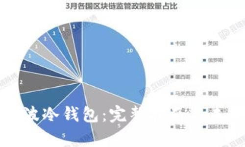 如何激活瑞波冷钱包：完整指南与未来趋势分析