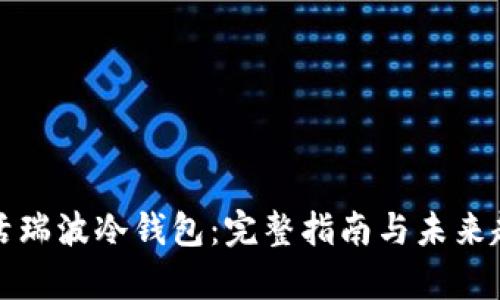 如何激活瑞波冷钱包：完整指南与未来趋势分析