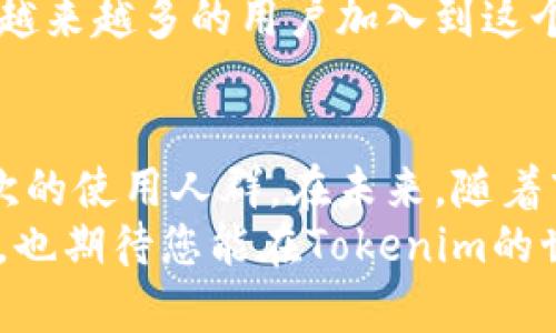   探索Tokenim钱包：未来加密货币生态圈的使用人群趋势 / 

 guanjianci Tokenim钱包, 加密货币, 数字资产, 区块链技术 /guanjianci 

引言：Tokenim钱包的崛起
随着区块链技术的发展和加密货币市场的不断扩大，Tokenim钱包作为一款新兴的数字资产管理工具，受到了广泛关注。它的便捷性、安全性和多功能性吸引了越来越多的用户。在这篇文章中，我们将深入探讨Tokenim钱包的使用人群、未来发展趋势，以及其在加密货币生态系统中的重要性。

Tokenim钱包的基本功能
首先，让我们回顾一下Tokenim钱包的基本功能。这个钱包不仅支持多种主流加密货币的存储和转账，还拥有多种安全机制，例如多重身份验证和冷存储。这些功能极大地增强了用户的信任度。同时，Tokenim钱包还提供了数字资产交易、兑换及管理的便利，使用户能够在同一个窗口中完成多项操作。

使用人群的多样性
Tokenim钱包的使用者涵盖了多个群体，主要包括以下几类：
ul
    listrong投资者：/strong随着比特币、以太坊等主要加密货币价格的波动，越来越多的投资者选择Tokenim钱包进行投资。他们希望通过这个平台轻松管理和交易自己的数字资产。/li
    listrong技术爱好者：/strong技术爱好者和区块链开发者对Tokenim钱包情有独钟，他们欣赏这款钱包的开源性和灵活性。通过利用Tokenim钱包的API，他们可以开发出更多创新性应用。/li
    listrong小型企业：/strong越来越多的小型企业开始接受加密货币作为支付方式。Tokenim钱包提供了方便的支付接口，使其成为商家理想的数字支付工具。/li
    listrong普通用户：/strong对于普通用户，Tokenim钱包的用户友好界面和易上手的功能使其成为初涉加密货币领域的理想选择。他们可以在保留资金安全的同时，简单地参与到这一新兴的财富增值方式中。/li
/ul

Tokenim钱包对用户的吸引力
为什么这么多不同背景的人选择使用Tokenim钱包呢？首先，Tokenim的钱包设计注重用户体验，支持简单直观的操作，能够让任何人轻松上手。其次，Tokenim钱包具备强大的安全性，用户对自身资产的安全性有了更多的信心。
除此之外，Tokenim钱包还针对不同用户的需求不断更新功能。例如，针对技术爱好者的开发文档和API接口，针对企业用户的支付方案。这种细分定位使Tokenim能够符合更多特定用户群体的诉求。

未来趋势：Tokenim钱包的潜力
展望未来，Tokenim钱包的成长潜力巨大。首先，随着越来越多的人了解和接受加密货币，使用Tokenim钱包的用户将不断增加。尤其是在一些发展中国家，Tokenim钱包不仅能够解决传统银行系统的服务不足问题，也为用户提供了更便捷的金融服务。
其次，Tokenim钱包可以通过不断更新其功能和特性，保持对市场的敏感度，以更好地满足用户的需求。例如，集成更多的区块链项目，支持多种支付方式，提升用户体验等，都是值得考虑的方向。

相关问题探讨

问题一：Tokenim钱包的安全性如何保障？
在加密货币的世界中，安全性无疑是每一个用户最关心的问题。Tokenim钱包采取了多种措施来确保用户资产的安全性。
ul
    listrong多重身份验证：/strongTokenim钱包支持多重身份验证机制，使得非法入侵者很难获取用户的账户信息。每次进行高风险操作时，用户都需要进行额外的身份验证。/li
    listrong冷存储技术：/strongTokenim还采取了冷存储技术，将大部分用户资产存放在离线环境中，从而最大限度降低黑客攻击的风险。/li
    listrong高频率的安全审计：/strongTokenim定期进行安全审计，以确保程序的可靠性和安全性。一旦发现漏洞，开发团队会迅速响应并进行补救。/li
/ul
我们应该真心重视这些安全措施，因为在众多加密货币钱包中，安全性是用户最基本的要求。当看到Tokenim钱包这么用心地保障用户资产安全时，真是觉得它是一款值得信赖的工具。

问题二：Tokenim钱包如何适应市场变化？
面对快速变化的市场环境，Tokenim钱包必须具备灵活应对的能力。首先，团队需始终保持对市场趋势的敏感性，及时了解用户需求的变化。
ul
    listrong及时更新功能：/strongTokenim定期收集用户反馈，并在此基础上功能。比如，随着DeFi（去中心化金融）的盛行，Tokenim计划将贷款和借贷功能集成进钱包中。/li
    listrong多链支持：/strong为了应对不同链上的资产，Tokenim钱包也在不断扩展对不同区块链的支持。这样可以吸引更多的用户，并提升钱包的使用频率。/li
    listrong市场教育：/strongTokenim还积极参与加密社区的教育活动，帮助用户建立起对加密货币的全面理解，让更多人认识到Tokenim钱包的优势和应用场景。/li
/ul
我真心觉得，只有不断适应市场变化，才能在竞争激烈的加密货币世界中立足。看到Tokenim钱包如此积极地跟进行业动态，想必会吸引越来越多的用户加入到这个大家庭中。

结论
Tokenim钱包不仅是一个技术产品，它代表了一种新颖的生活方式和财富管理方式。它吸引着投资者、普通用户和技术爱好者等多个层次的使用人群。在未来，随着市场的不断发展，Tokenim钱包也必将迎来更广阔的前景和潜力。
希望通过这篇文章，您能够更加了解Tokenim钱包，并意识到在这个日益庞大的数字货币生态系统中，好的钱包选择是多么的重要。同时，也期待您能在Tokenim的世界中找到适合自己的投资之路。对于这样的创新工具，确实令人充满期待！