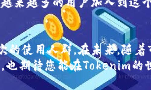   探索Tokenim钱包：未来加密货币生态圈的使用人群趋势 / 

 guanjianci Tokenim钱包, 加密货币, 数字资产, 区块链技术 /guanjianci 

引言：Tokenim钱包的崛起
随着区块链技术的发展和加密货币市场的不断扩大，Tokenim钱包作为一款新兴的数字资产管理工具，受到了广泛关注。它的便捷性、安全性和多功能性吸引了越来越多的用户。在这篇文章中，我们将深入探讨Tokenim钱包的使用人群、未来发展趋势，以及其在加密货币生态系统中的重要性。

Tokenim钱包的基本功能
首先，让我们回顾一下Tokenim钱包的基本功能。这个钱包不仅支持多种主流加密货币的存储和转账，还拥有多种安全机制，例如多重身份验证和冷存储。这些功能极大地增强了用户的信任度。同时，Tokenim钱包还提供了数字资产交易、兑换及管理的便利，使用户能够在同一个窗口中完成多项操作。

使用人群的多样性
Tokenim钱包的使用者涵盖了多个群体，主要包括以下几类：
ul
    listrong投资者：/strong随着比特币、以太坊等主要加密货币价格的波动，越来越多的投资者选择Tokenim钱包进行投资。他们希望通过这个平台轻松管理和交易自己的数字资产。/li
    listrong技术爱好者：/strong技术爱好者和区块链开发者对Tokenim钱包情有独钟，他们欣赏这款钱包的开源性和灵活性。通过利用Tokenim钱包的API，他们可以开发出更多创新性应用。/li
    listrong小型企业：/strong越来越多的小型企业开始接受加密货币作为支付方式。Tokenim钱包提供了方便的支付接口，使其成为商家理想的数字支付工具。/li
    listrong普通用户：/strong对于普通用户，Tokenim钱包的用户友好界面和易上手的功能使其成为初涉加密货币领域的理想选择。他们可以在保留资金安全的同时，简单地参与到这一新兴的财富增值方式中。/li
/ul

Tokenim钱包对用户的吸引力
为什么这么多不同背景的人选择使用Tokenim钱包呢？首先，Tokenim的钱包设计注重用户体验，支持简单直观的操作，能够让任何人轻松上手。其次，Tokenim钱包具备强大的安全性，用户对自身资产的安全性有了更多的信心。
除此之外，Tokenim钱包还针对不同用户的需求不断更新功能。例如，针对技术爱好者的开发文档和API接口，针对企业用户的支付方案。这种细分定位使Tokenim能够符合更多特定用户群体的诉求。

未来趋势：Tokenim钱包的潜力
展望未来，Tokenim钱包的成长潜力巨大。首先，随着越来越多的人了解和接受加密货币，使用Tokenim钱包的用户将不断增加。尤其是在一些发展中国家，Tokenim钱包不仅能够解决传统银行系统的服务不足问题，也为用户提供了更便捷的金融服务。
其次，Tokenim钱包可以通过不断更新其功能和特性，保持对市场的敏感度，以更好地满足用户的需求。例如，集成更多的区块链项目，支持多种支付方式，提升用户体验等，都是值得考虑的方向。

相关问题探讨

问题一：Tokenim钱包的安全性如何保障？
在加密货币的世界中，安全性无疑是每一个用户最关心的问题。Tokenim钱包采取了多种措施来确保用户资产的安全性。
ul
    listrong多重身份验证：/strongTokenim钱包支持多重身份验证机制，使得非法入侵者很难获取用户的账户信息。每次进行高风险操作时，用户都需要进行额外的身份验证。/li
    listrong冷存储技术：/strongTokenim还采取了冷存储技术，将大部分用户资产存放在离线环境中，从而最大限度降低黑客攻击的风险。/li
    listrong高频率的安全审计：/strongTokenim定期进行安全审计，以确保程序的可靠性和安全性。一旦发现漏洞，开发团队会迅速响应并进行补救。/li
/ul
我们应该真心重视这些安全措施，因为在众多加密货币钱包中，安全性是用户最基本的要求。当看到Tokenim钱包这么用心地保障用户资产安全时，真是觉得它是一款值得信赖的工具。

问题二：Tokenim钱包如何适应市场变化？
面对快速变化的市场环境，Tokenim钱包必须具备灵活应对的能力。首先，团队需始终保持对市场趋势的敏感性，及时了解用户需求的变化。
ul
    listrong及时更新功能：/strongTokenim定期收集用户反馈，并在此基础上功能。比如，随着DeFi（去中心化金融）的盛行，Tokenim计划将贷款和借贷功能集成进钱包中。/li
    listrong多链支持：/strong为了应对不同链上的资产，Tokenim钱包也在不断扩展对不同区块链的支持。这样可以吸引更多的用户，并提升钱包的使用频率。/li
    listrong市场教育：/strongTokenim还积极参与加密社区的教育活动，帮助用户建立起对加密货币的全面理解，让更多人认识到Tokenim钱包的优势和应用场景。/li
/ul
我真心觉得，只有不断适应市场变化，才能在竞争激烈的加密货币世界中立足。看到Tokenim钱包如此积极地跟进行业动态，想必会吸引越来越多的用户加入到这个大家庭中。

结论
Tokenim钱包不仅是一个技术产品，它代表了一种新颖的生活方式和财富管理方式。它吸引着投资者、普通用户和技术爱好者等多个层次的使用人群。在未来，随着市场的不断发展，Tokenim钱包也必将迎来更广阔的前景和潜力。
希望通过这篇文章，您能够更加了解Tokenim钱包，并意识到在这个日益庞大的数字货币生态系统中，好的钱包选择是多么的重要。同时，也期待您能在Tokenim的世界中找到适合自己的投资之路。对于这样的创新工具，确实令人充满期待！
