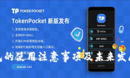 冷钱包的使用注意事项及未来发展趋势