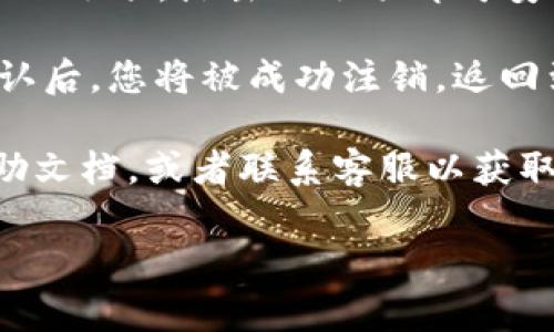 要退出登录 Tokenim，通常可以按照以下步骤进行：

1. **找到个人资料或账户设置**：进入 Tokenim 的网页或应用后，寻找右上角或者侧边栏的个人资料图标，通常是一个头像或者账户名。

2. **进入设置或账户选项**：点击个人资料后，通常会出现下拉菜单或新页面，寻找“设置”、“账户”或“安全”选项。

3. **退出登录**：在设置页面中，通常会看到一个“退出登录”或“注销”的选项。点击此选项即可安全退出您的账户。

4. **确认退出**：在某些情况下，系统可能会询问您是否确认退出。确认后，您将被成功注销，返回到登录页面。

如果您在以上步骤中遇到问题，建议查阅 Tokenim 的官方网站或帮助文档，或者联系客服以获取更多支持。如果您使用的是移动应用，步骤类似，但界面可能略有不同。

如果有其他具体问题或需要更详细的指导，请告诉我！