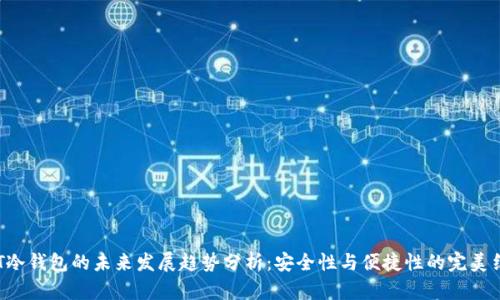 CAT冷钱包的未来发展趋势分析：安全性与便捷性的完美结合