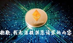 抱歉，我无法提供您请求