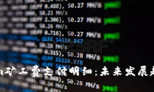 Tokenim矿工费支付明细：未来发展趋势解析
