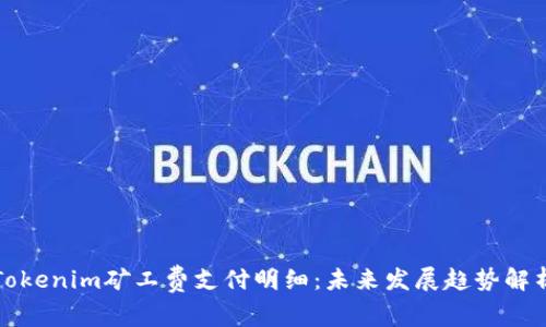 Tokenim矿工费支付明细：未来发展趋势解析