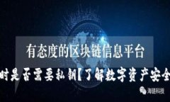 冷钱包转账时是否需要私