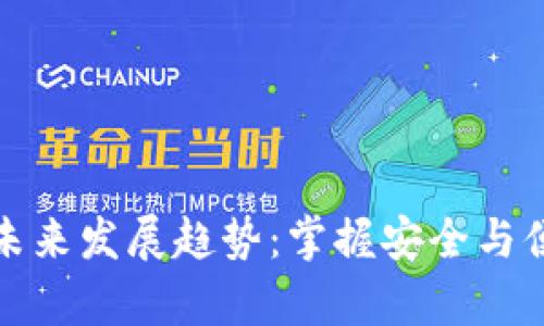 恢复冷钱包的未来发展趋势：掌握安全与便捷的完美平衡