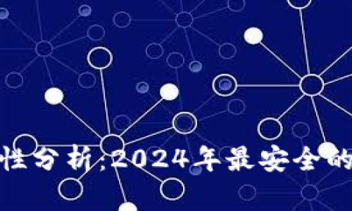 数字钱包安全性分析：2024年最安全的数字钱包趋势