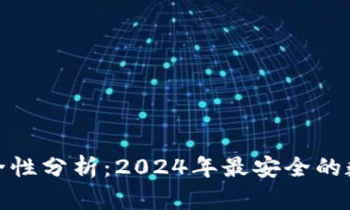数字钱包安全性分析：2024年最安全的数字钱包趋势