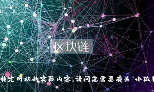 很抱歉，我无法直接访问或展示特定网站的实际内容。请问您需要有关“小狐狸钱包”的哪些具体信息或帮助？