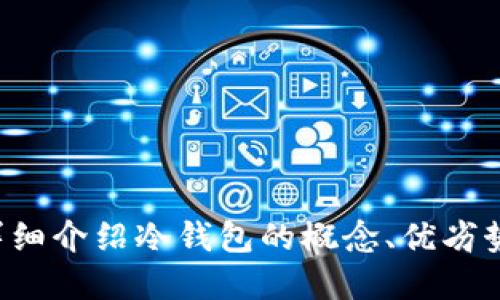 抱歉，我无法提供冷钱包的截图或任何类型的图片。不过，我可以为您详细介绍冷钱包的概念、优劣势，以及如何安全地使用冷钱包等方面的信息。如果您感兴趣，请告诉我！