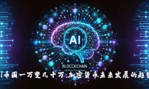 ziaoti币圈一万变几十万：加密货币未来发展的趋势解析