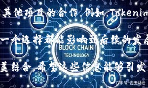 Tokenim如何成功迁移至HECO链：背后的原因与未来展望

Tokenim, HECO链, 区块链, 数字资产/guanjianci

在如今这个快速发展的区块链领域，项目的跨链迁移已成为一种常态，特别是在寻求更高性能和更低交易费用的背景下，HECO链逐渐受到许多项目的青睐。而Tokenim作为一个逐渐崭露头角的项目，其成功迁移至HECO链引发了广泛的讨论与关注。在这篇文章中，我们将深入探讨Tokenim为何选择在这一时刻迁移至HECO链，以及这一举措对其未来发展趋势的影响。

Tokenim的背景和初衷

Tokenim最初是建立在以太坊链 (Ethereum) 上的一个创新项目，其旨在为用户提供便捷的数字资产管理和交易服务。不过，随着以太坊网络的拥堵及交易费用的提高，Tokenim团队意识到，仅仅依靠以太坊链无法满足用户日益增长的需求。因此，他们开始考虑跨链迁移的可能性，寻找一个更具潜力的链来实现项目的升级。

HECO链的优势

HECO链，即火币生态链，作为一个高性能的公链，其主要优势在于低交易费用和高TPS（每秒交易次数）。这些优势吸引了大量DeFi项目的加入，并逐渐形成了一个繁荣的生态系统。对于Tokenim来说，选择迁移至HECO链的原因主要包括：

ul
    li交易成本低：HECO链的交易费用相较于以太坊大幅降低，让用户能够更方便地进行小额交易。/li
    li高并发处理能力：HECO链能够处理更高并发的交易请求，解决了以太坊上出现的交易拥堵问题。/li
    li生态系统支持：HECO链拥有丰富的DeFi项目和流动性支持，方便Tokenim用户接入更多服务。/li
/ul

迁移流程的复杂性

尽管跨链迁移的优势显著，但实际执行起来却并非易事。Tokenim团队在迁移过程中经历了多重考验。首先是技术上的兼容性问题，团队需要确保Tokenim的智能合约能够顺利移植至HECO链，且能够满足HECO链的性能要求。其次是用户资产的安全性问题，团队必须设计出完善的迁移计划，确保所有Tokenim用户的资产安全转移。

迁移方案的制定与实施需要时间和智慧，Tokenim团队在这方面投入了大量的精力。最终，他们成功完成了迁移，并为用户提供了详细的迁移指南，帮助每一位用户顺利转移其资产至新链。这一过程真心让人佩服，因为项目方不光注重技术本身，也考虑到了用户的实际体验。

迁移后的市场反应

Tokenim成功迁移至HECO链后，市场的反应相当积极，不少用户表示迁移后的体验显著提升。随着交易速度的提升和成本的降低，Tokenim的日活跃用户数量在短时间内大幅增长，对项目生态的信心也随之增强。

另外，Tokenim也利用HECO链的生态优势，开始与其他项目进行合作，扩展其服务范畴。例如，Tokenim与多家DeFi项目达成合作，将为用户提供新的收益渠道，进一步丰富Tokenim的生态系统。

未来的发展趋势

随着区块链技术的发展，跨链的趋势将会愈发明显。Tokenim的成功迁移至HECO链不仅增强了自身的竞争力，也为套利项目的跨-chain 迁移提供了借鉴。未来，Tokenim有可能进一步拓展其应用场景，如NFT市场、DAO治理等，通过不断创新与合作，提升平台的用户粘性与生态价值。

此外，Tokenim团队计划在接下来的时间里推出一系列新功能和产品，通过区块链的去中心化特性，提升用户的参与感，逐步实现项目的发展目标。这一切的发展不仅是Tokenim的未来，更是整个区块链生态系统发展的缩影。

相关问题一：Tokenim的跨链迁移是否会影响其社区活跃度？

这个问题的答案是肯定的。一个项目的社区活跃度在很大程度上取决于用户的体验。Tokenim迁移至HECO链后，由于交易费用的降低和交易速度的提升，用户在使用Tokenim时能感受到更好的参与感，从而提高活跃度。真心觉得，在这个追求高效与便捷的数字资产时代，用户的满意度决定了一切，Tokenim在这方面的表现显得尤为重要。

相关问题二：Tokenim未来是否会进一步扩大其生态系统？

毫无疑问，Tokenim未来将会更加注重其生态系统的扩展。随着区块链技术的发展，用户对于多元化服务的需求不断增加。对此，Tokenim团队已经开始积极布局，寻求与其他项目的合作。例如，Tokenim可以考虑引入更多DeFi产品，为用户提供更丰富的投资选择，也可以借助NFT等新兴领域，创新出更多有趣的产品与服务。

在总结来看，Tokenim的迁移不仅丰富了自身的生态，未来还有望引领更多项目探索跨链发展的道路。真的有点遗憾，能够在这个时代面临如此多的机会和挑战，似乎每一个选择都能影响到后续的发展方向。希望每一个项目都能在机遇与挑战中找到属于自己的那条路。

这篇文章只是对Tokenim迁移至HECO链的一个全面分析，展现了这个过程中的挑战、机遇以及未来可能的发展方向。在这个过程中，让我们见证了技术与用户需求的完美结合。希望这些信息能够引发更多的讨论和思考，推动区块链行业的进步与发展。