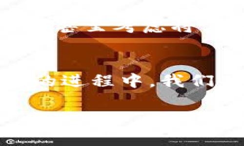    比特派冷钱包的创建与使用：保障数字资产安全的未来趋势  / 

 guanjianci  比特派, 冷钱包, 数字资产, 区块链  /guanjianci 

引言：数字资产安全的重要性
在当今数字经济蓬勃发展的时代，数字资产的安全性愈发重要。越来越多的人开始关注比特币、以太坊等数字货币，而如何安全存储这些资产成为了每个数字货币投资者所需面对的挑战。比特派冷钱包，作为一种安全的数字资产存储方式，因其出色的安全性能而受到关注。接下来，我们将详细探讨比特派冷钱包的创建与使用，帮助你深入了解其背后的机制与未来发展。

什么是比特派冷钱包？
比特派冷钱包是一种离线存储数字资产的钱包，也就是说，它不直接连接互联网，因此能有效防止黑客攻击与恶意软件的侵袭。冷钱包主要通过硬件设备、纸质钱包等形式存在，而比特派冷钱包则是通过其客户端应用程序管理和存储用户的私钥。比特派的特点在于操作便捷，用户友好的界面以及强大的安全性。

为什么选择冷钱包？
冷钱包相较于热钱包，其最大的优势便是安全。热钱包虽然方便快捷，但由于常常在线，面对各种网络安全威胁，容易被攻击者盯上。选择冷钱包意味着将投资者的资产置于一个更为安全的环境中，从而降低被盗取的风险。此外，冷钱包的私钥存储在用户的物理设备或纸张上，只有持有人才能访问，这种独特的优势使得冷钱包成为众多数字货币投资者的首选。

比特派冷钱包的创建流程
创建比特派冷钱包的过程并不复杂，下面我们将一步步带你了解这一过程：
  
h4步骤一：下载比特派应用程序/h4
首先，你需要在智能手机上下载并安装比特派钱包应用。可在Apple Store或Google Play找到并进行下载。安装完成后，点击打开应用。

h4步骤二：创建新钱包/h4
进入应用后，选择“创建新钱包”选项，系统会引导你进行后续操作。此时，你需要设置一个强密码以确保钱包的安全性，建议使用字母、数字及特殊符号组合而成，增加密码的复杂度。

h4步骤三：备份助记词/h4
在创建钱包的过程中，系统会生成一组助记词，这是恢复钱包的关键。一旦丢失，无法找回，因此需要将其妥善记录并保管，不要与他人分享。可以将助记词写在纸上，并存放在安全的地方。

h4步骤四：完成钱包创建/h4
确认助记词的正确性后，点击“完成”，便成功创建了你的比特派冷钱包。此时，你可以在应用中进行数字资产的接收与存储。

比特派冷钱包的使用
创建完比特派冷钱包之后，如何使用它才是关乎安全的关键。以下是几条使用建议：

h4接收数字资产/h4
在应用中选择“收款”，你会看到生成的地址，这个地址可以用来接收比特币等数字货币。只需将该地址分享给发送人，即可完成资产的接收。

h4发送数字资产/h4
同样在比特派应用中，选择“发送”选项，输入接收人的地址及金额，确认无误后即可完成拟发送的交易。

h4定期备份和更新/h4
务必定期检查并更新比特派钱包应用，以确保其获得最新的安全升级。同时，保持助记词的备份如初，避免信息丢失。

比特派冷钱包的未来趋势
随着数字货币的日益普及，冷钱包的需求也持续增长。比特派作为市场领先的冷钱包之一，将在未来发展中可能集成更多先进的技术，如：

h4多链支持/h4
未来，比特派可能会逐步加入对更多区块链的支持，实现多链资产管理。投资者可以在一个平台上管理不同类型的数字资产，操作更加便利。

h4生物识别技术/h4
采用生物识别技术，如指纹或面部识别，将进一步提升钱包的安全性。用户仅凭生物特征即可访问资产，为安全管理提供更多保障。

h4社区功能/h4
比特派未来可能会鼓励用户间的互动，推出社区功能，用户可以分享资产管理技巧，互相学习提升安全性和投资收益。

常见问题解答

h4问题一：比特派冷钱包安全吗？/h4
这个问题的确是许多投资者关注的焦点。其实，比特派冷钱包之所以被大家推崇，正是因为其出色的安全性。通过离线存储私钥，用户账户脱离了网络攻击的威胁，这在很大程度上保证了数字资产的安全性。诚然，没有任何系统可以做到绝对安全，但相对于热钱包而言，冷钱包无疑是更加安全可靠的选择。

h4问题二：如果忘记助记词怎么办？/h4
真心觉得这一点尤其重要！助记词是你恢复数字钱包的唯一通行证，一旦丢失，钱包内的资产可能无法恢复。因此，在设置过程中一定要认真记录。建议将助记词保存在安全的位置，甚至考虑将其分开保存，规避单点故障的风险。

结语：未来的数字资产管理
随着数字经济的不断发展，以及人们对投资的热情愈发高涨，冷钱包的未来将充满可能。比特派冷钱包以其安全性和便捷性，正逐步成为用户资产的守护者。在保障数字资产安全的进程中，我们也应时刻保持警觉，了解最新的安全动态，以确保在这个快速发展的领域中，我们的资产始终得到最大的保护。

希望通过本文的介绍，让你对比特派冷钱包有更全面的认识，同时提升你在数字资产安全管理的意识。不忘初心，保护好自己的数字资产，才是每位投资者应尽的责任与义务。